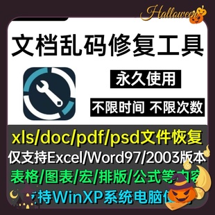 损坏文档修复工具EXCEL表格文件显示乱码修复excel破损打不开修理