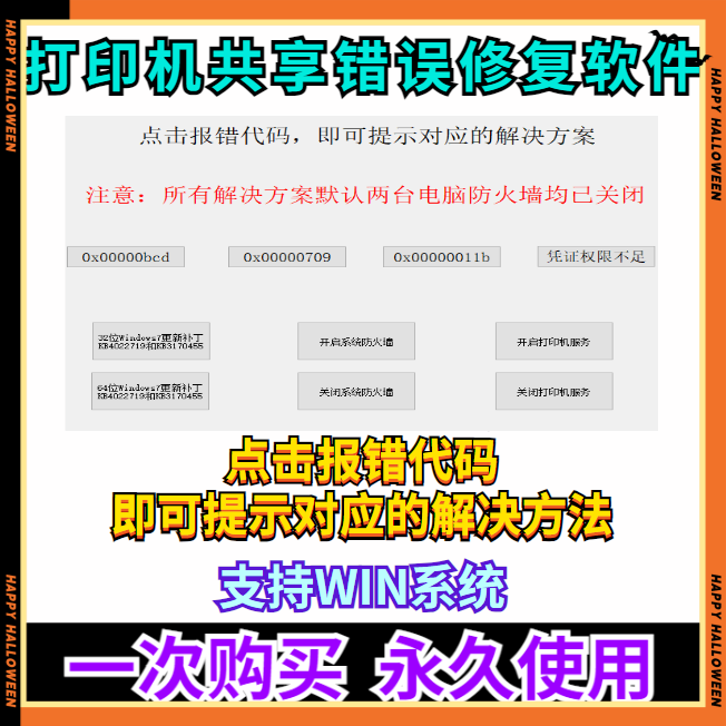 打印机局域网共享补丁修复工具 win报错失败无法连接709 11B软件