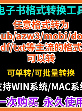 电子书格式转换工具epub/azw3/mobi/docx/pdf/txt互转kindle软件