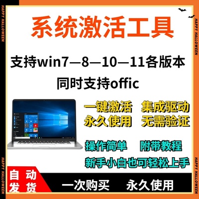 电脑一键系统激活工具 win7/8/10/11/office专业企业版全版本软件