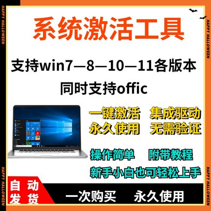 电脑一键系统激活工具 win7/8/10/11/office专业企业版全版本软件