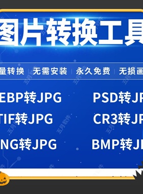 照片改格式 webp tif png psd cr3 bmp raw图片格式转换jpg工具