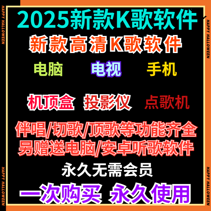 K歌软件在线免费点歌系统家庭ktv电视机顶盒手机电脑听歌tv版唱歌