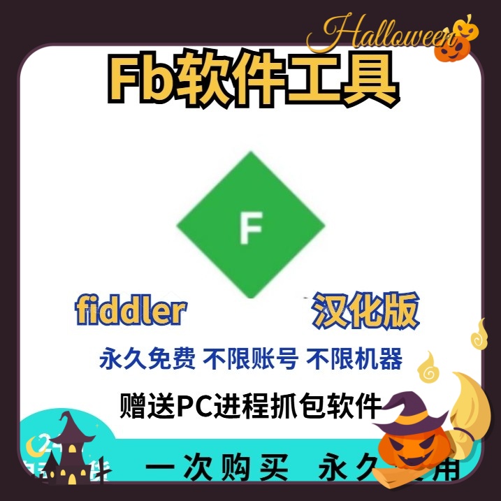 fiddler永久中文汉化版电脑模拟器抓包工具软件送全套视频介绍