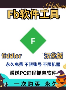 fiddler永久中文汉化版电脑模拟器抓包工具软件送全套视频介绍