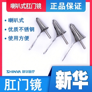 新华医用不锈钢肛门镜喇叭口扩肛器肛门检查镜肛肠扩张器手术