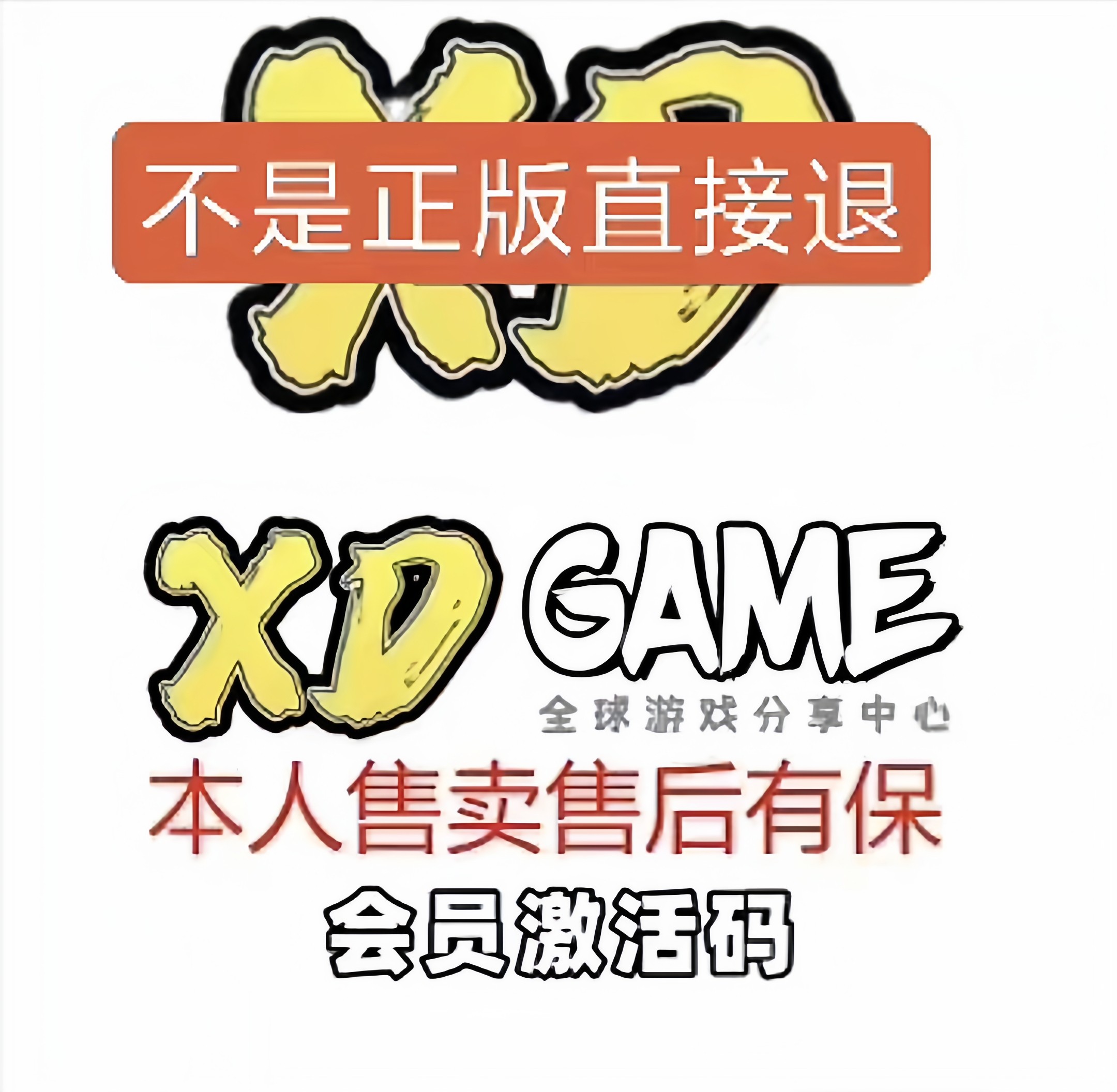 XDGAME会员激活码兑换码