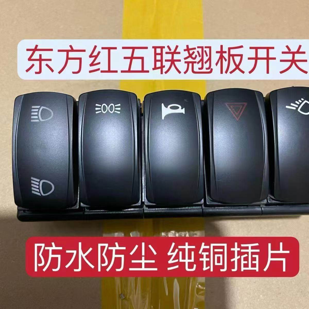 东方红拖拉机防水翘板开关304/554/灯光大灯喇叭开关五联组合开关,农机/农具/农膜,农机配件,淘宝优惠券,粉丝福利购,淘宝优惠卷
