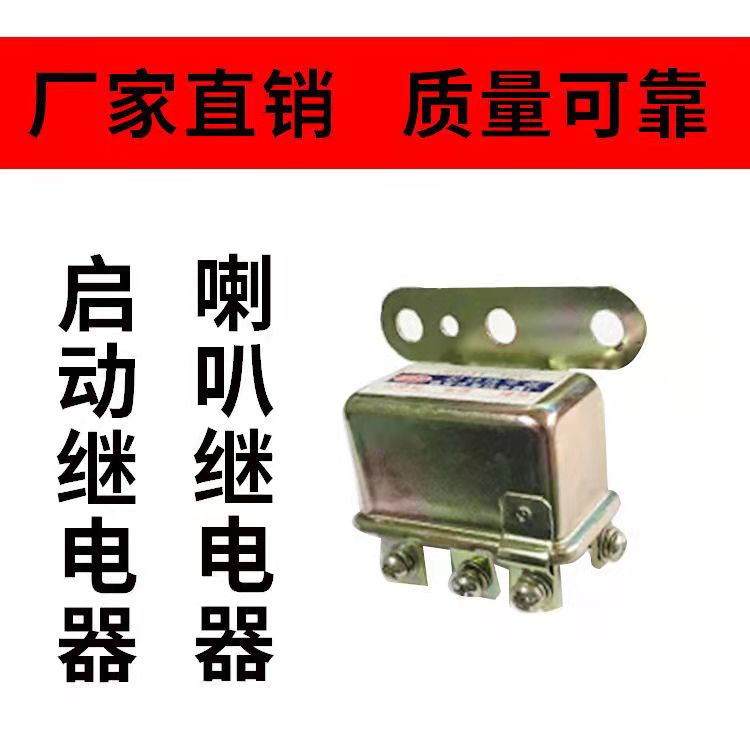 汽车蜗牛喇叭继电器警示器12V24伏启动继电器改装通用防水控制器