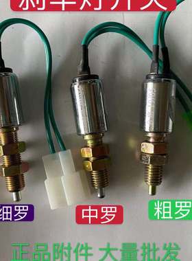 汽车制动灯开关JK231中螺NJ131粗螺CA1046通用型CA151刹车灯开关