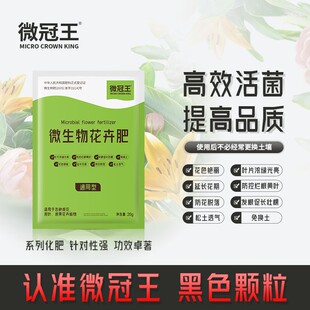 【微冠王】通用微生物花肥料花卉有机肥高磷钙促花果营养活菌增产