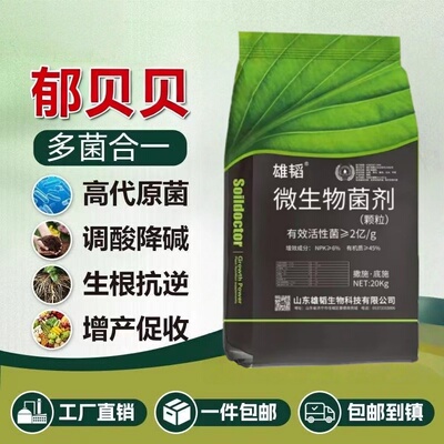 郁贝贝微生物菌剂多菌合一