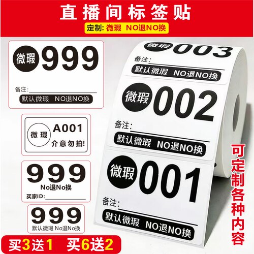 直播微瑕清仓捡漏数字编号标签