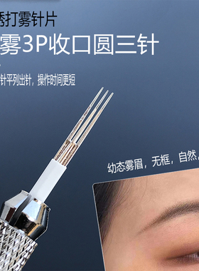 纹绣手工打雾3P圆三针半永久雾眉纹眉收口散口圆3圆5针神针易上色