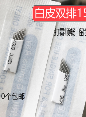 半永久纹绣打雾针白皮双排弯弯绣15针手工排针斜口雾眉纹眉绣眉针