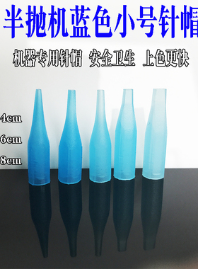 圆三针蓝色小号漂唇纹绣机器