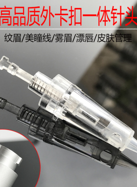 纹绣机器外卡扣一体针头美瞳线单针圆三针全抛式卡口孕睫孕唇微针