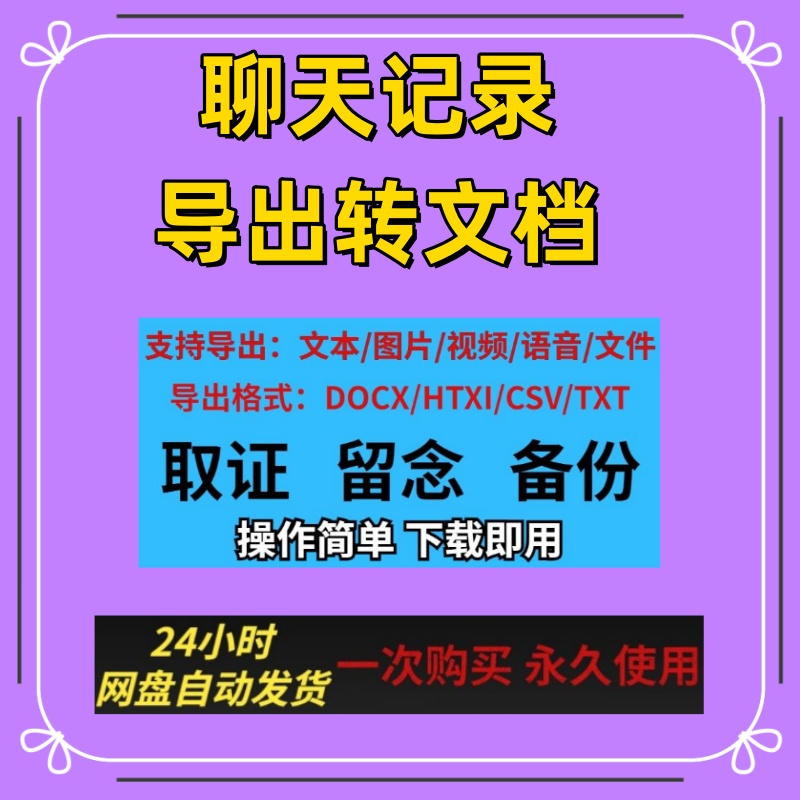导出手机聊天记录工具微信消息转存文档保留备份取证打印电脑软件