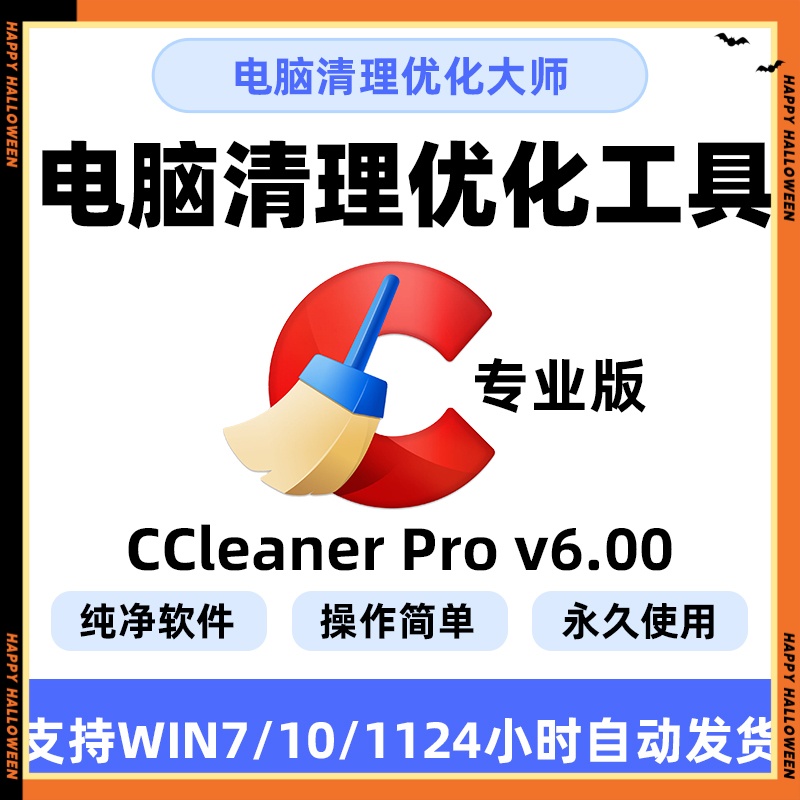 win电脑清理优化软件工具/CCleaner Pro v6.04专业版系统清理大师