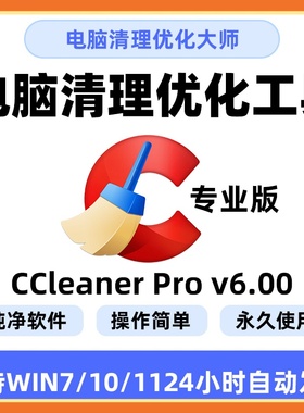 win电脑清理优化软件工具/CCleaner Pro v6.04专业版系统清理大师