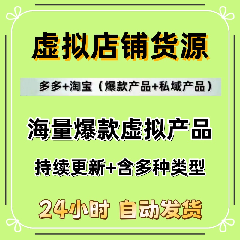 2025淘宝虚拟产品开店货源虚拟电商系列课蓝海选品运营上架课程