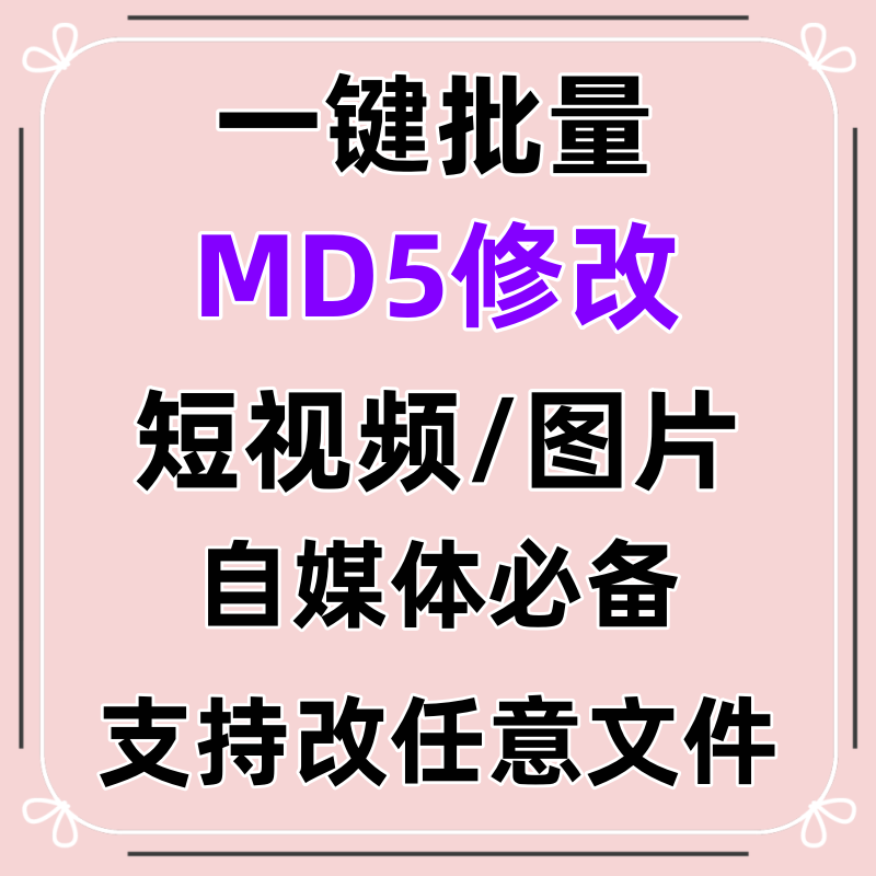 电脑MD5修改器一键批量图片消重自媒体工具短视频去重复查重软件