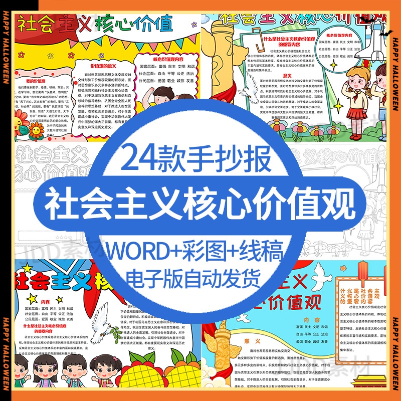 中小学生践行社会主义核心价值观手抄报模板电子版成品线稿A4竖版
