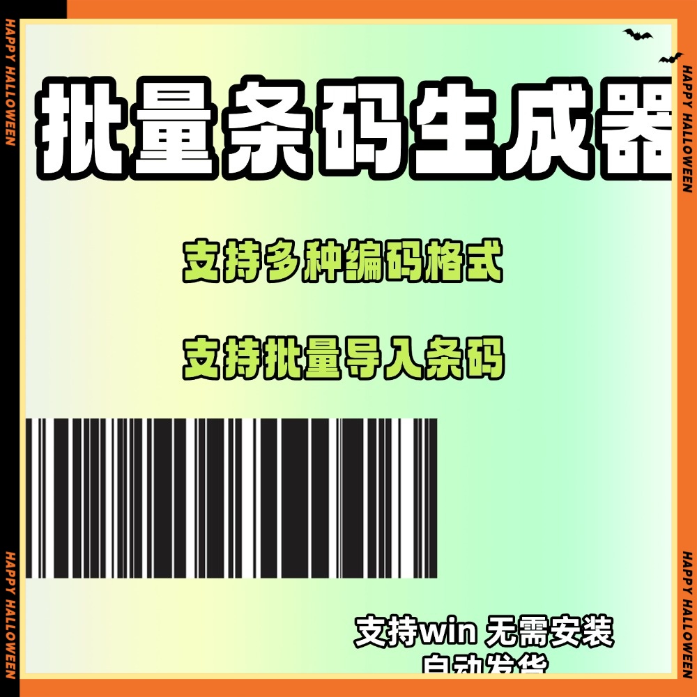 条形码生成器制条码 批量生成软件 制作工具 24小时自动发货