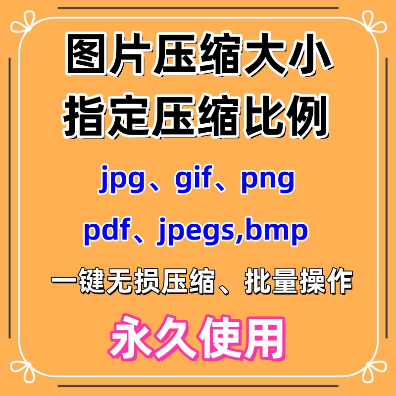 jpg/pdf/gif/png/bmp/jpeg图片图像照片压缩修改调整大小无损批量