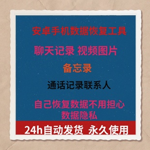 安卓手机数据恢复相册图片软件图视频找回照片聊天记录格式化