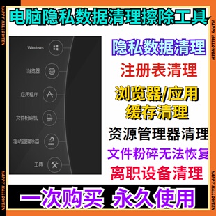 电脑隐私数据清理擦除工具注册表应用缓存清理换设备清理电脑软件
