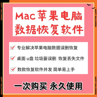 mac苹果电脑数据恢复软件 垃圾篓文件夹硬盘U盘误删 强力找回工具