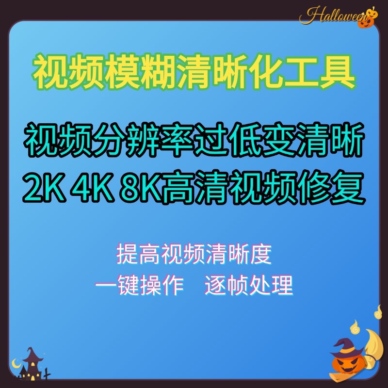 老视频画质清晰度工具软件视频模糊变清晰修复清晰度高清4K8K提升