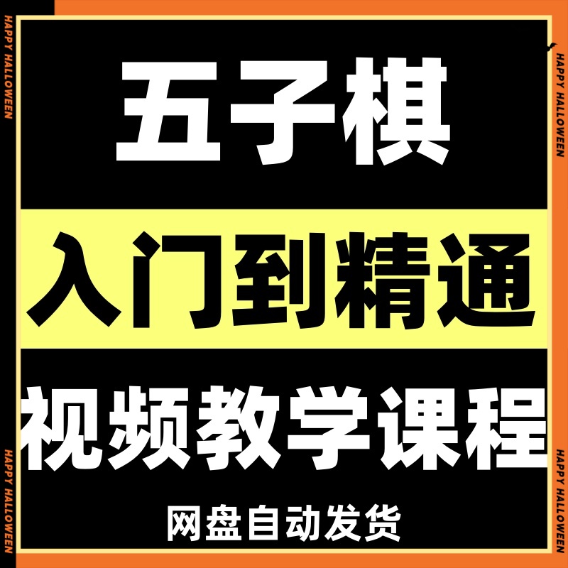 五子棋从入门到精通视频学习课程素材