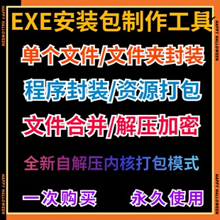 exe封装包软件生成器制作一键安装打包多文件合成解压包生成工具