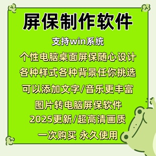 电脑屏保制作软件桌面屏保随心设计个性定制屏保工具永久使用win