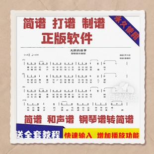 专业简谱打谱软件 乐谱编辑软件 简谱制谱软件 一键安装 使用