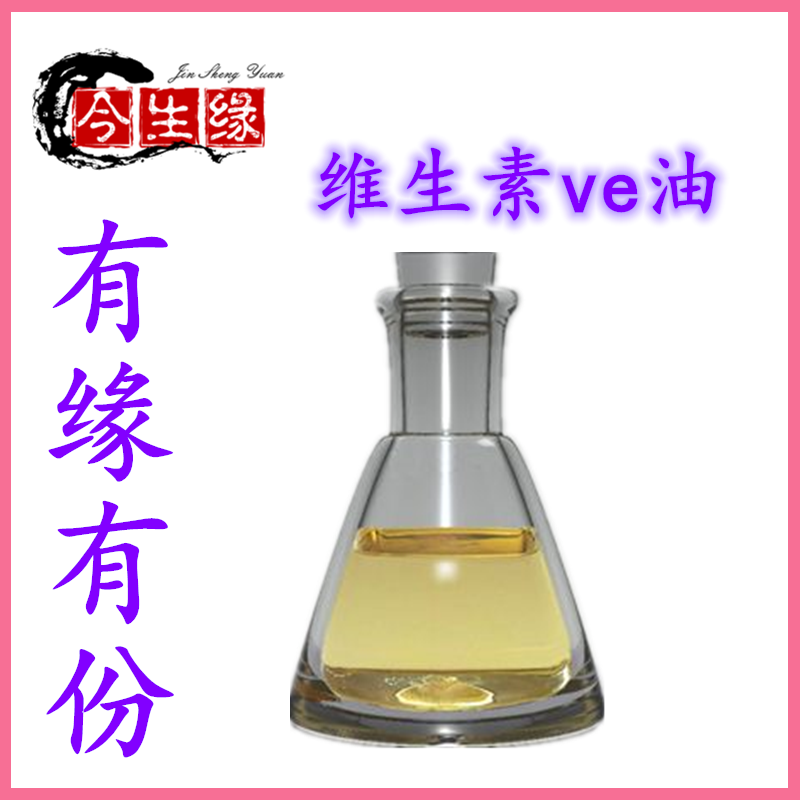 食品级维生素ve油液体 VE油 dl-α-生育酚醋酸酯油去脂肪粒痘VE油