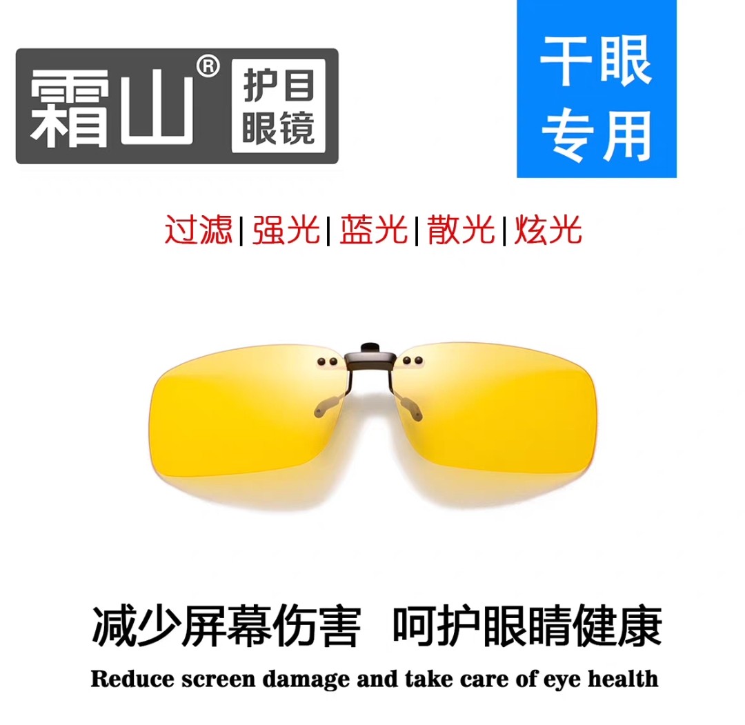 霜山防蓝光专用阻隔镜夹片款干眼专用 夜视防眩光开车护眼镜