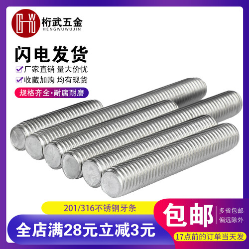 201/316不锈钢螺杆牙条丝杆通丝全牙螺纹杆M6M8M10M12M14M16M18M2