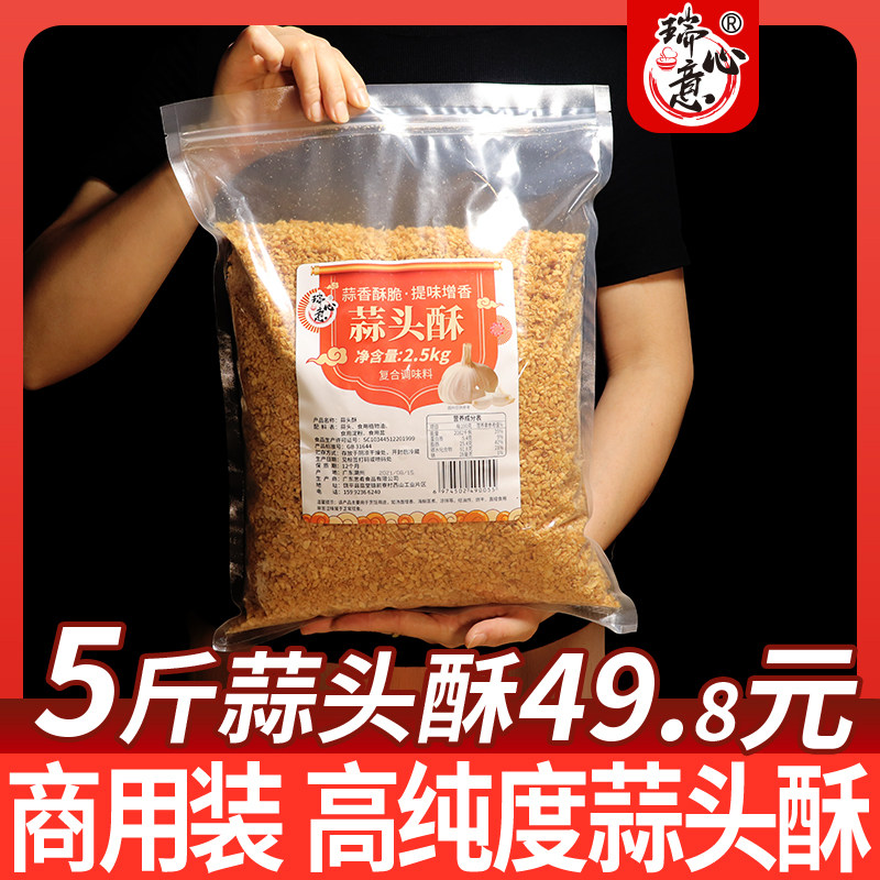 瑞心意蒜头酥5斤商用餐饮大袋装 潮汕油炸蒜蓉酥腌面蘸酱烧烤调料