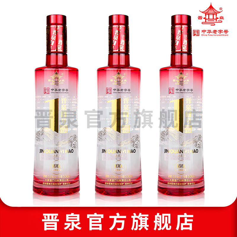 太原酒厂晋泉高粱白酒53度晋泉一号1号3瓶套装 高度粮食酒清香型