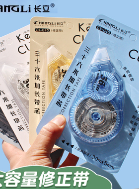 长立大容量修正带学生用顺滑改错带实惠装36米多功能涂改带初中生专用顺滑不易断带纠正带高颜值消字带