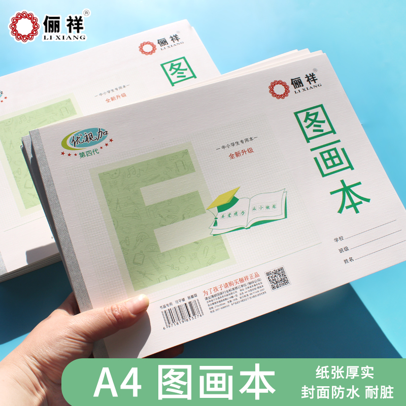 俪祥A4大图画本幼儿园一二年级画画涂鸦本空白内页儿童学生专用素描本子丽祥a4绘画练习本统一标准白纸作业本