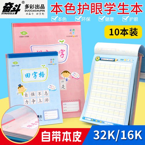 奋斗护眼32k作文6年本皮田字格