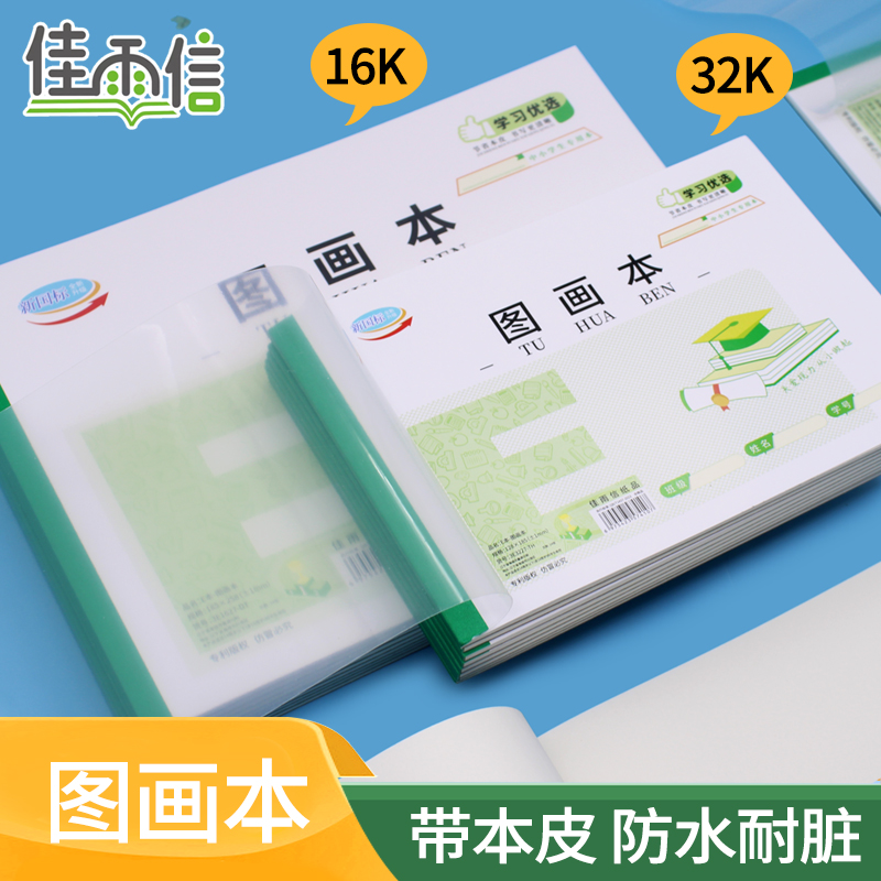 佳雨信加厚图画本儿童16K画画本素描涂鸦空白内页本子小学生一二年级32K统一美术专业绘画作业本白纸本带本皮