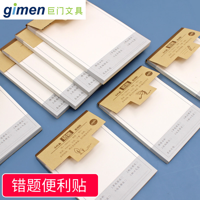 巨门错题便利贴便签纸可撕有粘性小学生用错题贴自粘考研卷纸改错贴纸初高中生课堂笔记作业修改扩张贴纸