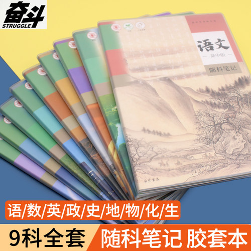 奋斗随堂笔记高中生专用加厚