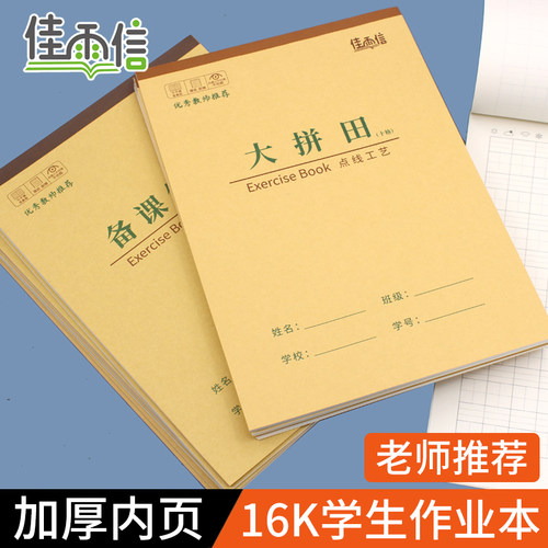 佳雨信牛皮作业本16K大本学生备课笔记拼音田字格英文作文方格图画本数学格算演算稿纸本加厚横翻英语笔记本