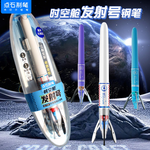 点石太空舱发射号EF尖钢笔